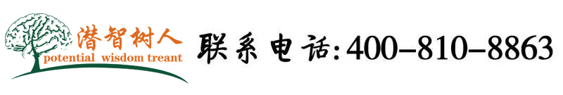 男生插曲女生的嫩逼白丝大鸡巴后入视频网站北京潜智树人教育咨询有限公司